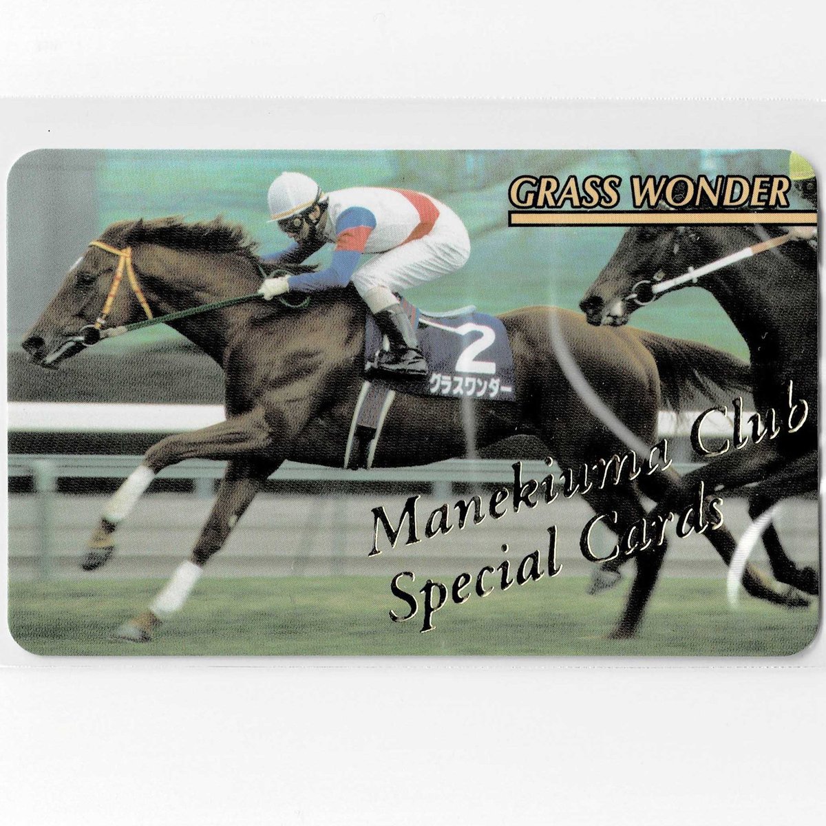 まねき馬グラスワンダーSP私の栗毛BEST10カードGRASSWONDER まねき馬倶楽部 No.J-124 #グラスワンダー #的場均 スペシャルカード