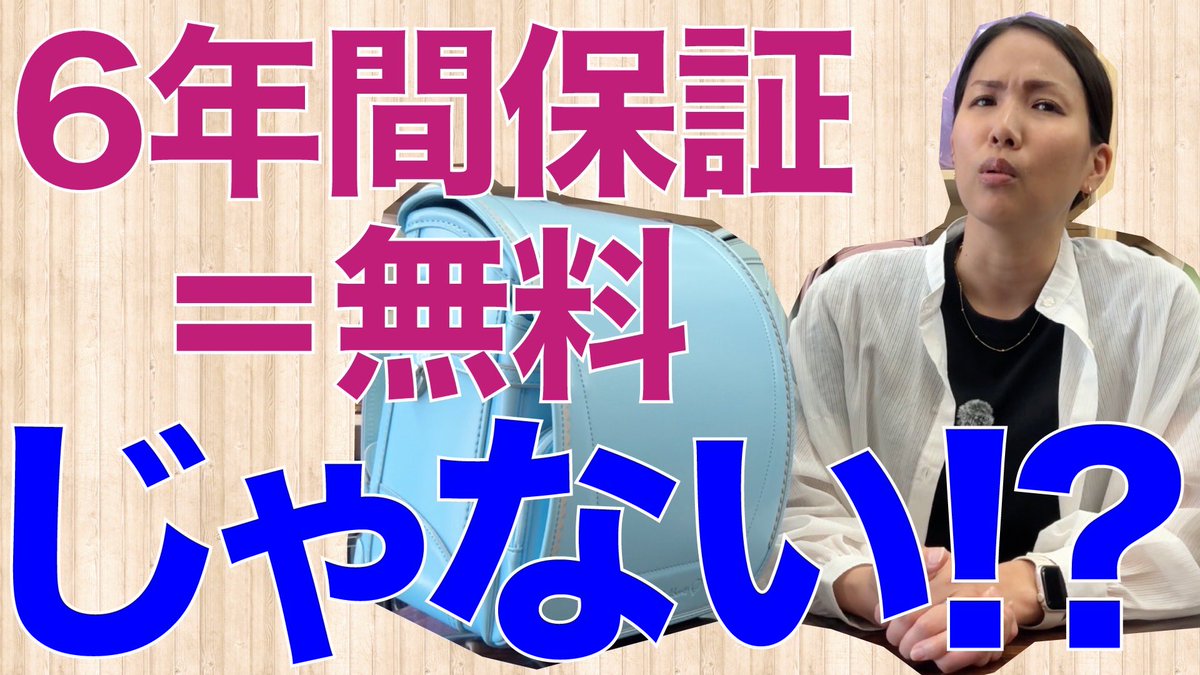 kodomoni_'s tweet photo. YouTubeアップしました！

ランドセルの6年間保証とは？無料修理の範囲・修理窓口・工業会保���を解説
https://t.co/cnZbjfcRTO
#ランドセル #ランドセル選び #ラン活 https://t.co/XyQ5IpxOAO