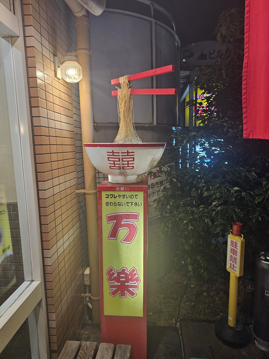 take1134's tweet photo. 『万楽』

１０時間盆踊りという心地よい疲労と空腹の帰り道…。お腹にもご褒美を(^_^;)
昔からメッチャ大好きなお店に寄り道(*^^*)
#中華そば万楽 https://t.co/jCvMNTQIiN