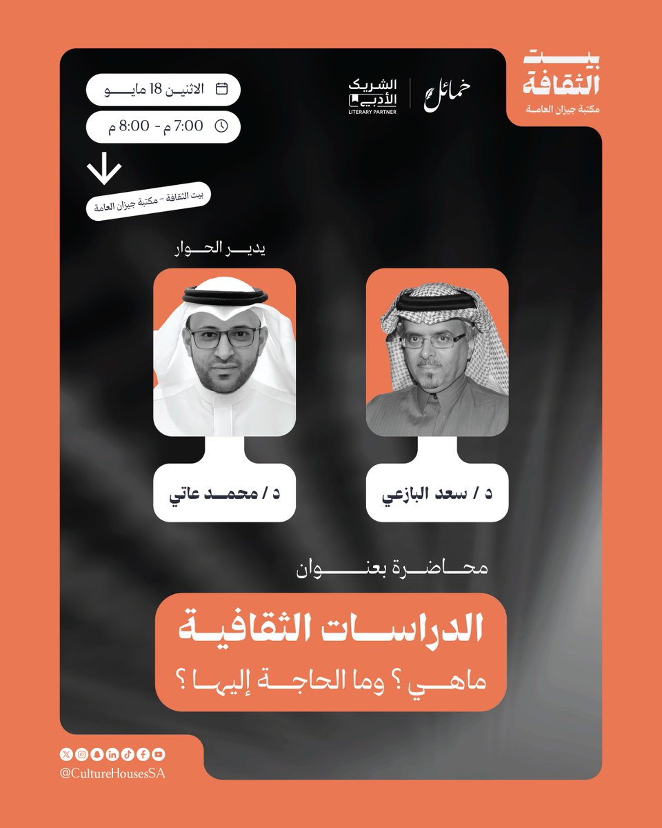 CultureHousesSA's tweet photo. هل تساءلت يومًا كيف تؤثر الدراسات الثقافية في طريقة فهمنا للعالم؟ 📚✨
ننتظرك في محاضرة “الدراسات الثقافية.. ماهي؟ وما الحاجة إليها؟” مع الدكتور سعد البازعي في #بيت_الثقافة مكتبة جيزان العامة https://t.co/xJsZ7Biujx