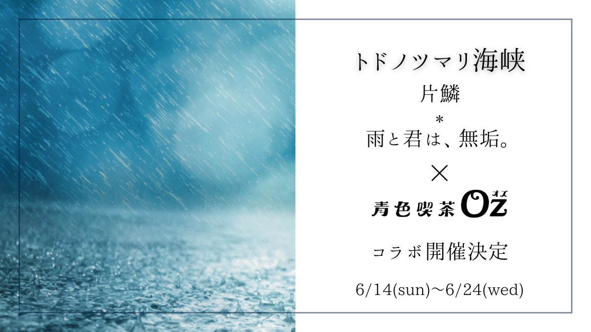 青色喫茶Oz tweet media