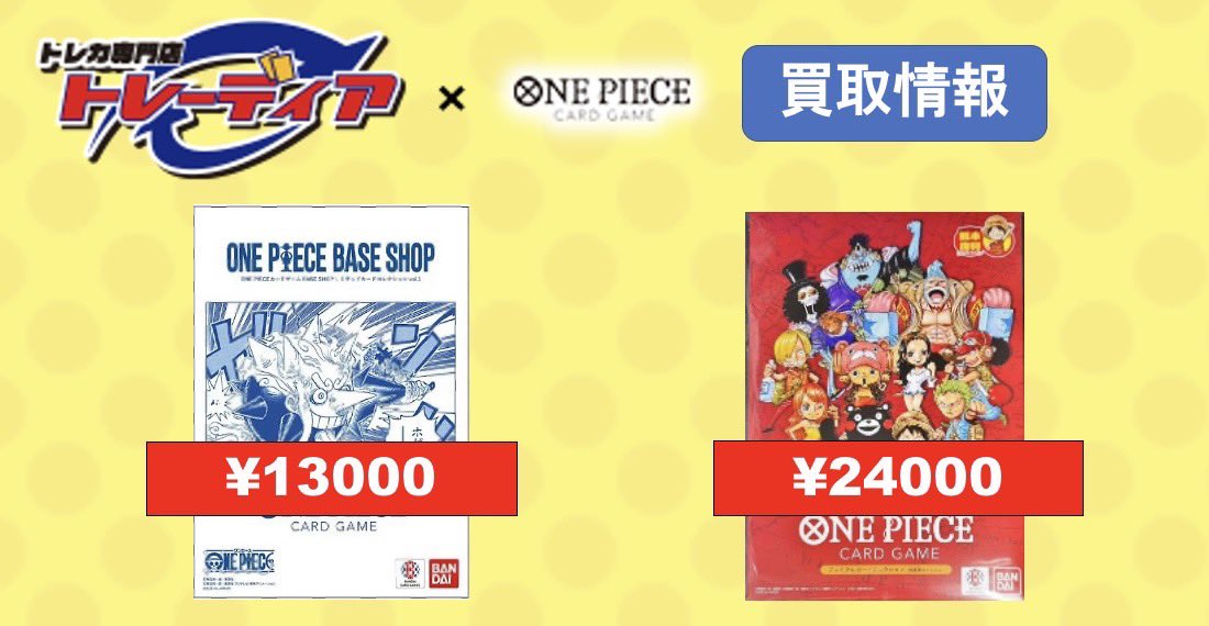 tradia_op's tweet photo. #ワンピースカード #買取
☠️BASE SHOPリミテッドカードコレクションvol.1 未開封13000☠️

🐻プレミアムカードコレクション -熊本スペシャル-未開封24000🐻 https://t.co/IgCP9Yzh81