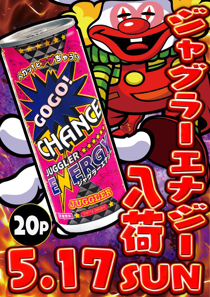 まだまだエナジー注入🍻 明日17日(日)は ジャグラーエナジー