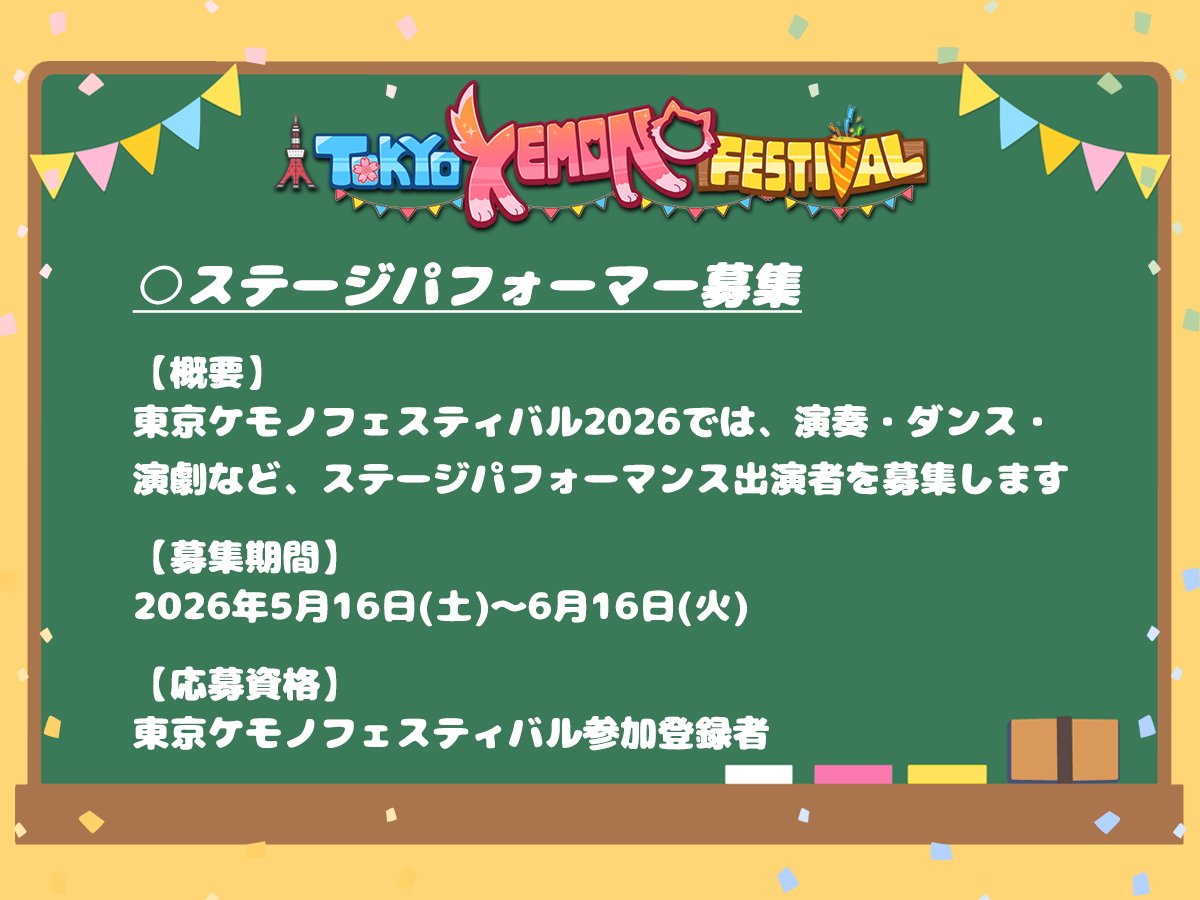 TokyoKemonoFest's tweet photo. 【ステージ出演者募集開始！】
東京ケモノフェスティバル2026で
演奏・ダンス・演劇などのパフォーマーを募集します！✨
詳細は以下WEBサイトをチェックしてください！

https://t.co/0tbkYs0Ps0

#ケモフェス2026
#KemoFest2026 https://t.co/0NcCAgHeuw