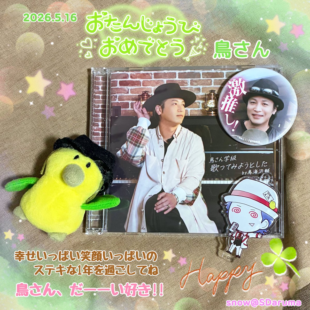 SDaruma's tweet photo. 鳥海浩輔様
今年もお祝いできて嬉しかったです、ありがとうございました🎉✨️✨️
53歳を楽しく元気でお過ごしください🌟
そして笑顔いっぱいのステキな1年となりますように、心より願い応援しています。
鳥さーん、愛してまーす(❁´ω`❁)︎💕︎︎︎💕︎︎✨

#鳥海浩輔誕生祭2026 https://t.co/rvrdArm0Nw