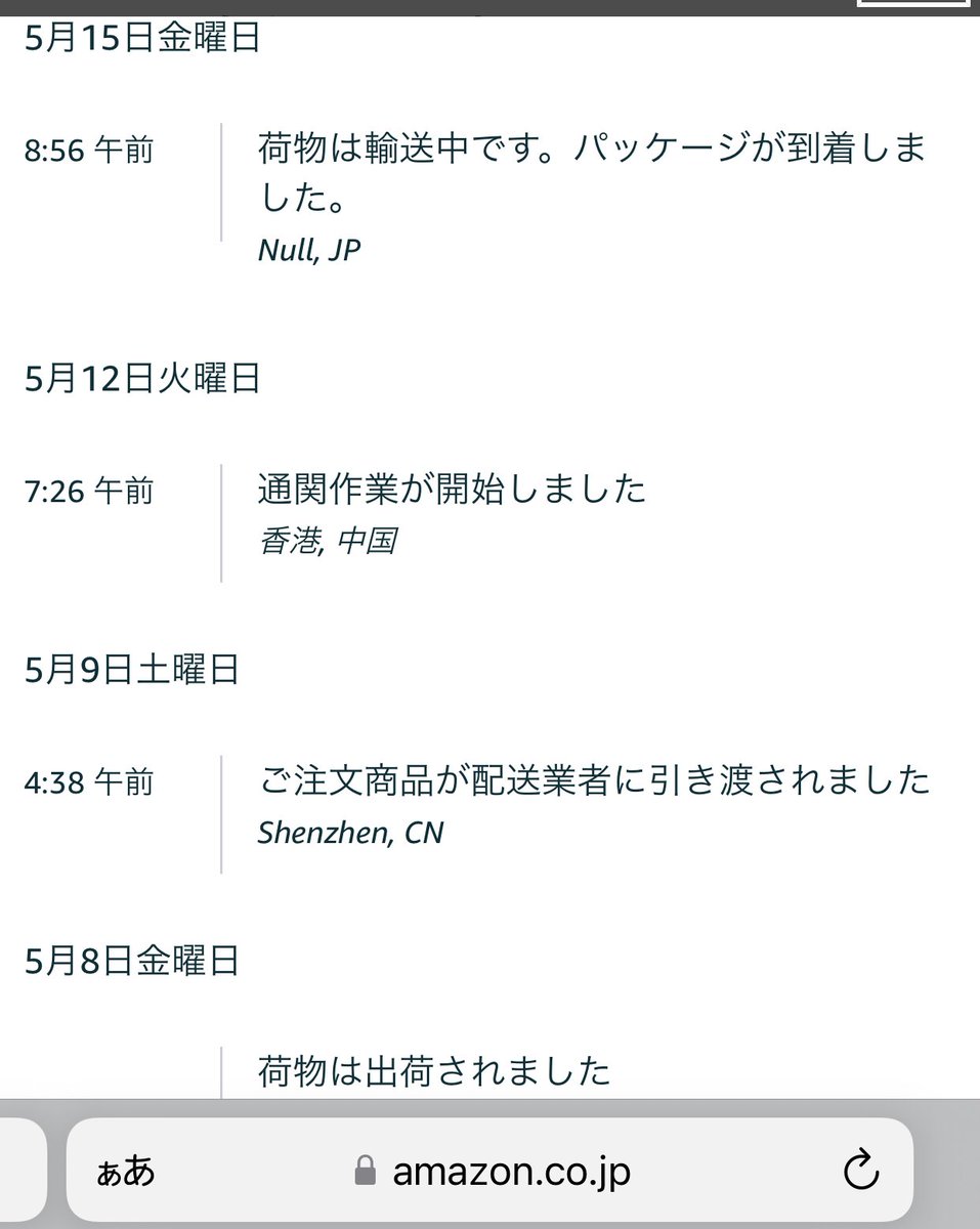 Amazonであるものを購入。 アメリカとかから発送かな？と思っていたら