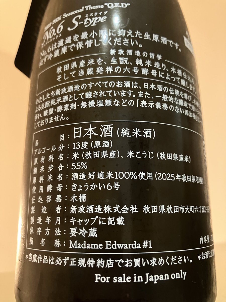 sakegreat's tweet photo. No.6 S-type
#新政酒造 https://t.co/nIzBXgJekW