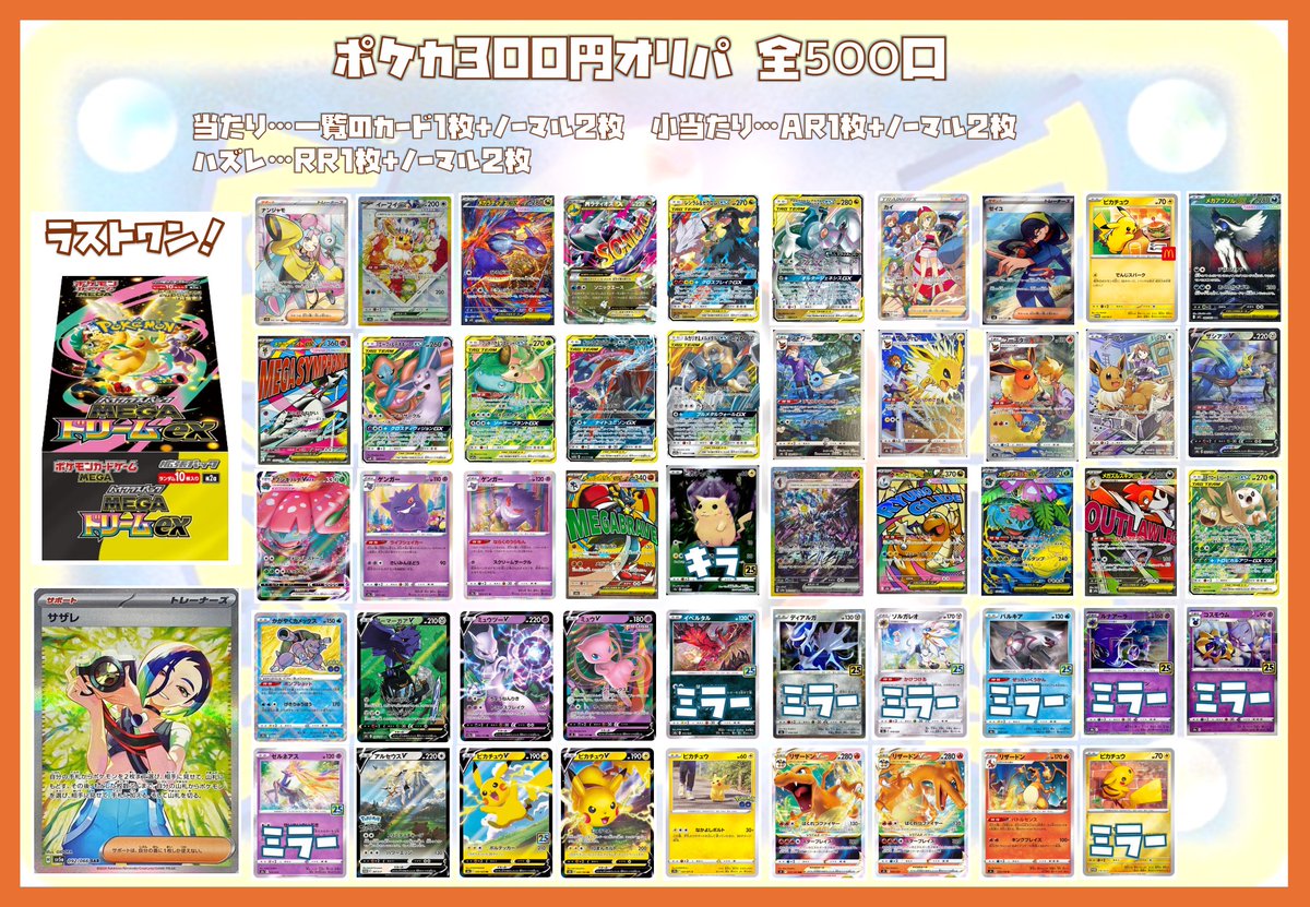 ポケカ300円オリパ追加しました！ ラストワン賞はメガドリームex1BOX