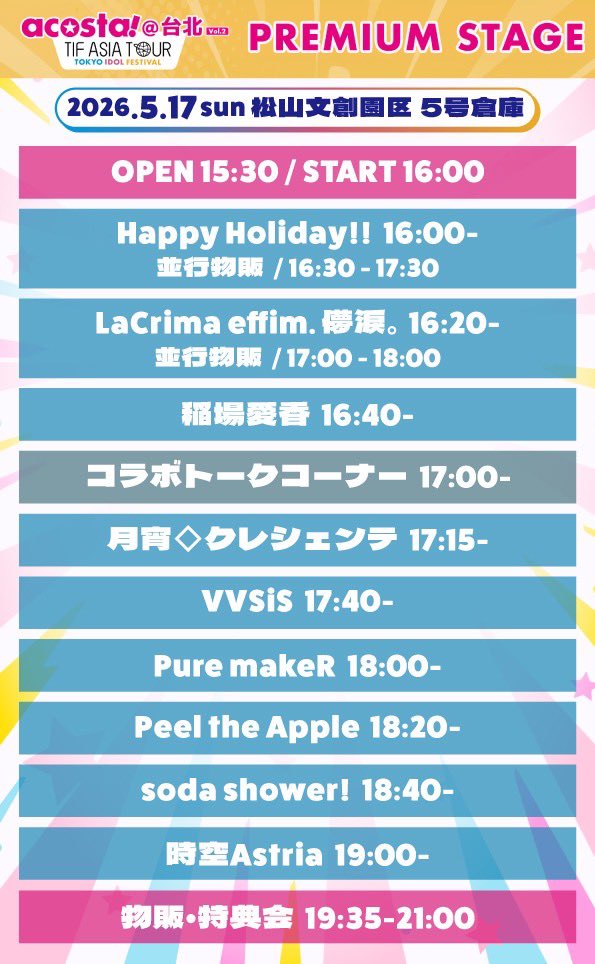 TIFAsiaTour's tweet photo. 明日開催！

【acosta!@台北vol.2 Premium Stage- TIF ASIA TOUR】

🗓️2026年5 月 17日（日）
🕰️OPEN 15:30 START 16:00
📍松山文創園区（台湾台北市信義区光復南路 133 号）
🎫チケット詳細
①イベント入場チケット：500TWD
②acosta!チケット：1DAY 350TWD
https://t.co/RhiijR4WzM
※上記２種類のチケットを購入する必要がございます。

【入場について】
※チケットには整理番号はございません。下記スケジュールにて入場を行います。
15:30~16:00　会場5号倉庫の前にて集合（先着順で整列を開始）
15:30~16:00　チケット引き換え開始 / 順次入場開始

【出演】
🔸from Tokyo
稲場愛香
VVSiS
Peel the Apple

🔸from Taipei
Happy Holiday!! 
LaCrima effim. 儚淚。    
Pure makeR  
soda shower! 
時空Astria
月宵◇クレシェンテ

📢コスプレPR
🕰️12:30〜acosta!会場内”巴洛克花園"にて実施

🔸参加タレント
稲場愛香
山崎玲奈（Peel the Apple）
千世みれい / 夏羽アヤサ（VVSiS）

🚨コスプレPR活動中のタレントの撮影については、稲場愛香さんは、写真、動画共に撮影禁止となります。ご協力をお願いいたします。

📢《物販販売について》 ①イベント物販レジにて 「イベント専用金券（100元 / 500元 / 1000元）」をご購入
 ②各グループの物販テーブルにて商品をご購入
⚠️物販開始時はレジの混雑が予想されます。 開場後からレジ稼働予定となりますので、 お時間に余裕のある際に事前に金券をお買い求めください。

《クレジットカード決済について》 ・VISA / Master card / JCB のみ対応 ・タッチレス決済のみ対応 （カード本体 / Apple Pay / Google Pay）
⚠️日本発行のカードは海外決済が利用できない場合がございます。 事前に銀行・カード会社へ 「海外決済設定」「利用上限額」のご確認をお願いいたします。
⚠️特典会は、各グループの列が途切れ次第終了いたします。タイムテーブルの終了予定時間より前に終了する場合がございますのでお早めにご参加下さい。

#TIFASIATOUR