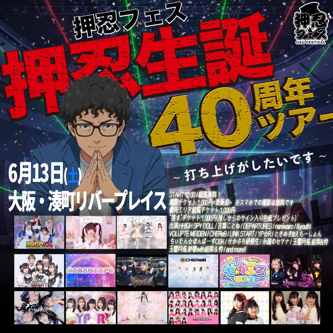 こちらも増えました🎂 6月13日(土) 湊町リバープレイス 「押忍フェス