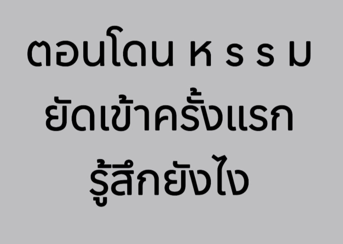 Biw1876912's tweet photo. รู้สึกยังไง ถามทั้ง ผู้หญิง ผู้ชาย เกย์ กะเทย ทอม ดี้ 😂😂😂😂😂 https://t.co/uDbNIU4mmp