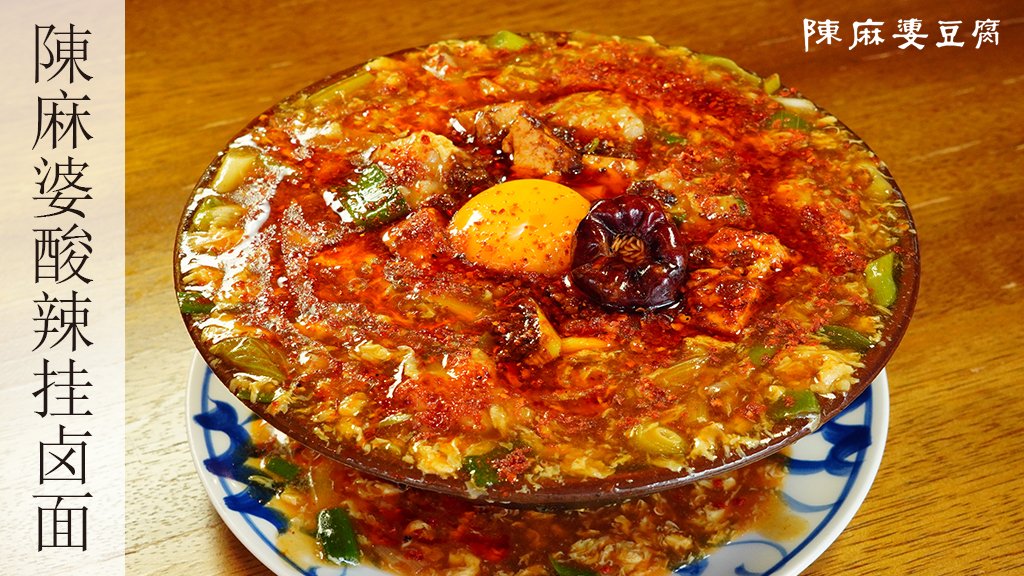日曜日のメニュー紹介 ／ 👨‍🍳「陳麻婆酸辣ヂャン麺