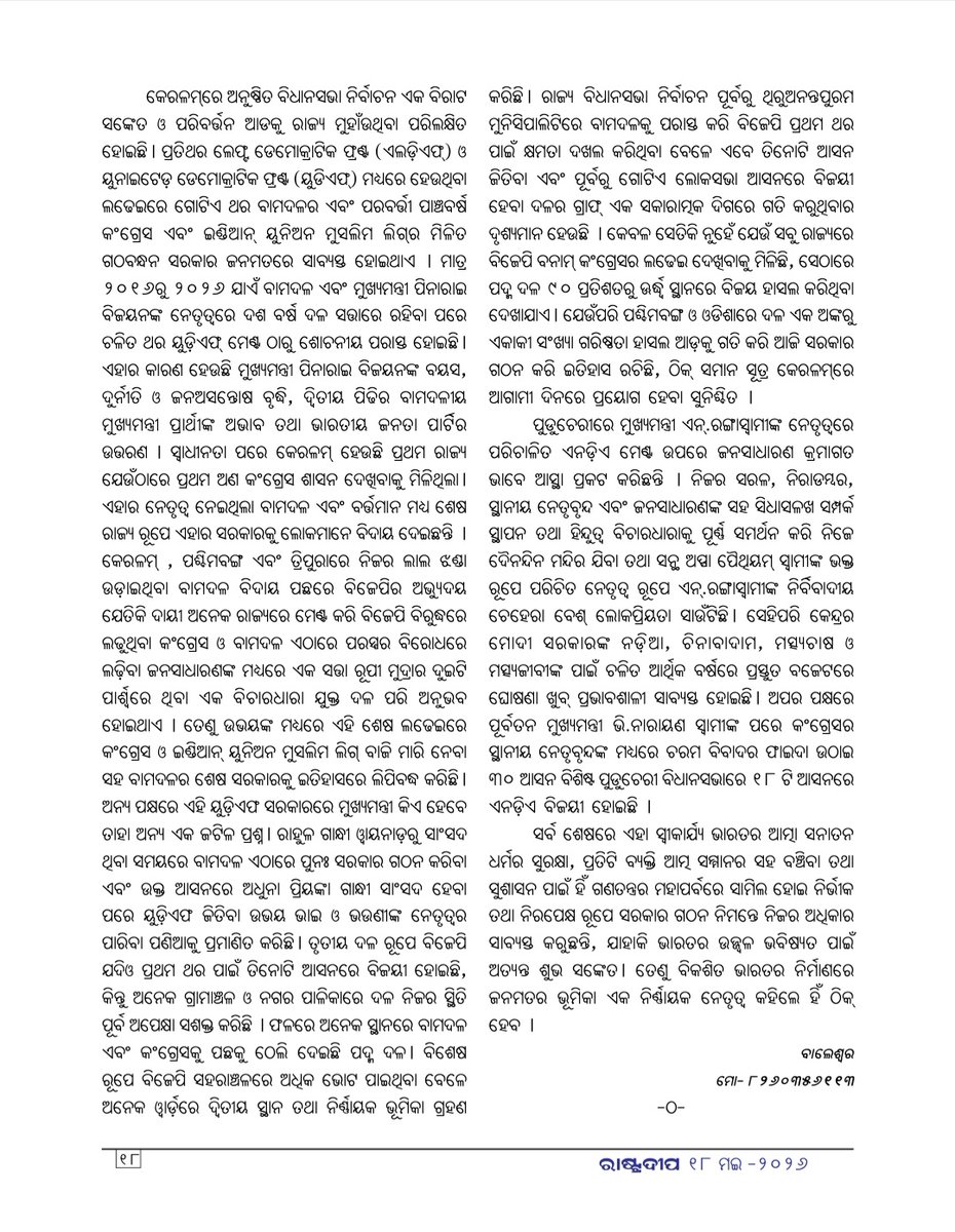Netajeesahoo's tweet photo. ସମ୍ପାଦନା ମଣ୍ଡଳୀଙ୍କୁ ଆନ୍ତରିକ କୃତଜ୍ଞତା ଜଣାଉଛି 🙏
@narendramodi
@RajeevRC_X
@NavyaHaridas
@NRangaswamy13
@ANamassivayam  @RamalingamMla https://t.co/kCzwZt0Abp