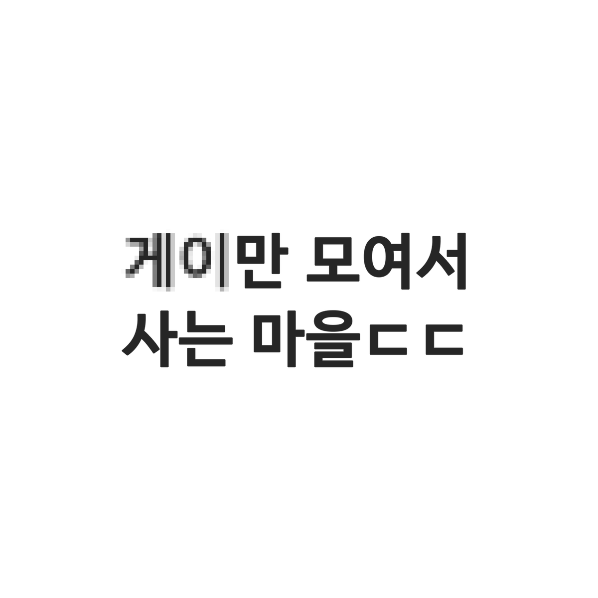 _biyam's tweet photo. 게이마을 친모아 만화 (1/10) https://t.co/6bCtDfOwEk