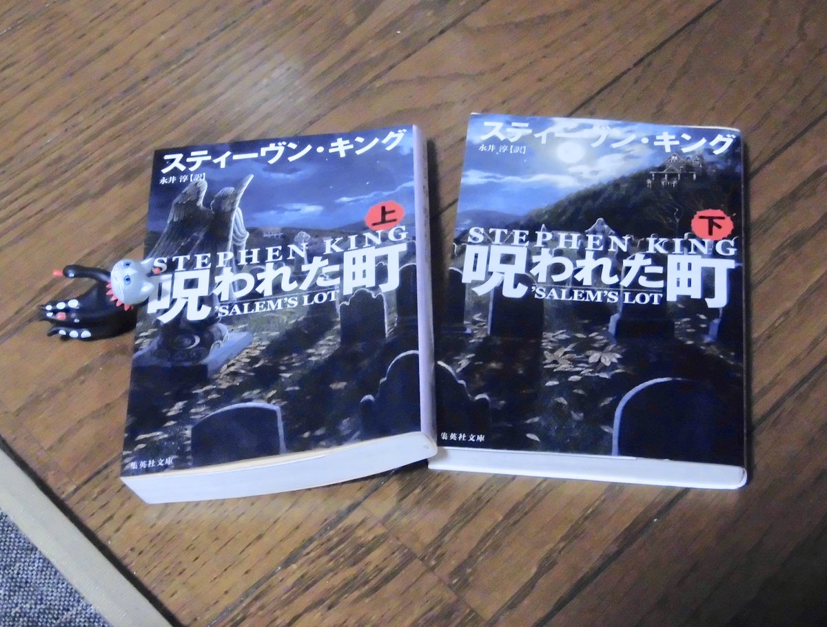 ozirow3's tweet photo. スティーヴン・キング「呪われた町」読了
私は原題の「サーレム・ロット」の方がいいと思いました。今まで本は読んでこなかったので初キングです（あ、ショッキングぢゃあないよ） https://t.co/GGnWuMpnr3