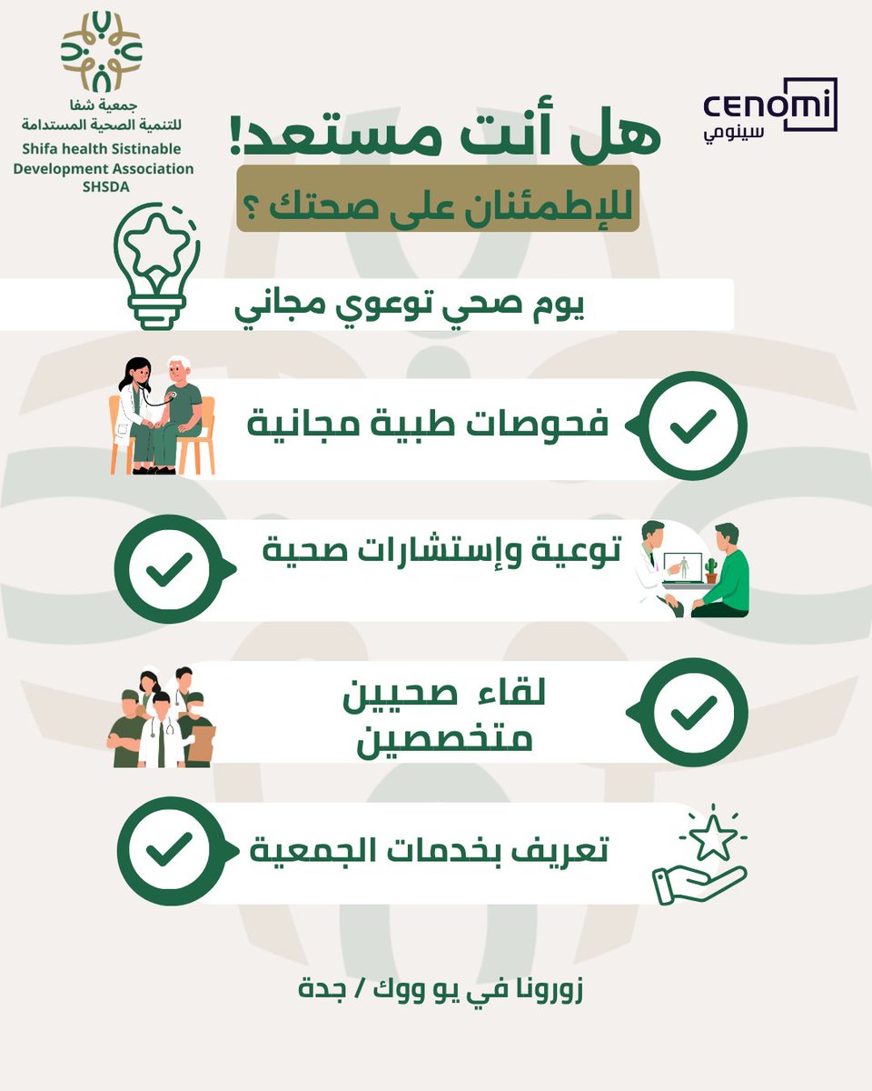 shsdasa's tweet photo. فعاليات صحية وتوعوية
وفحوصات مجانية
بمشاركة مثقفين صحيين
لخدمة المجتمع وتعزيز الوعي الصحي 🌿✨
اليوم في يو ووك من الساعة 5:00م وحتى 10:00م
#جمعية_شفا_للتنمية_الصحية_المستدامة
#UWalk
#جدة
#التوعية_الصحية
#الفحص_المبكر
#الصحة
#مجتمع_صحي
#اليوم_العالمي_للتمريض
#صحتك_أولاً https://t.co/lp35CpjBym