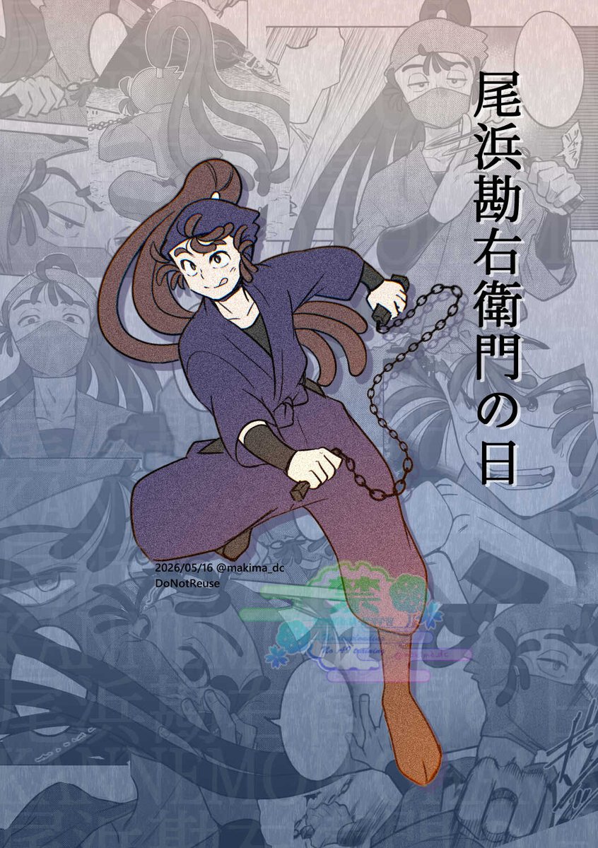 尾浜勘右衛門の日 おめでと～～～！