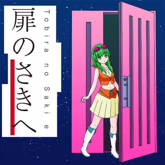 ◇◇ 新曲リリース情報 ◇◇ 金曜日に新曲をリリースします！！ 扉の