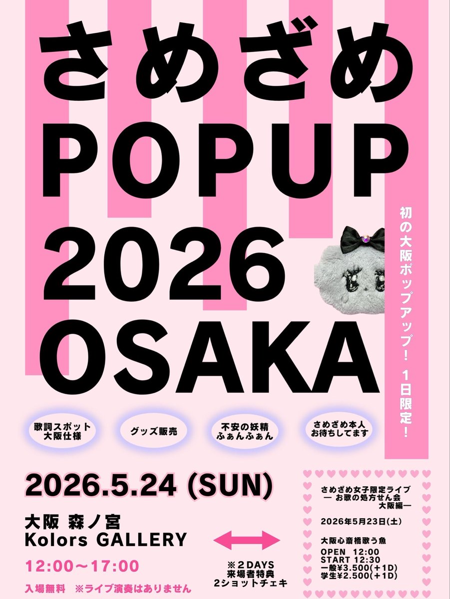 大阪2DAYSまであと6日／ 来週の土日はさめざめちゃんが大阪へ行くよ
