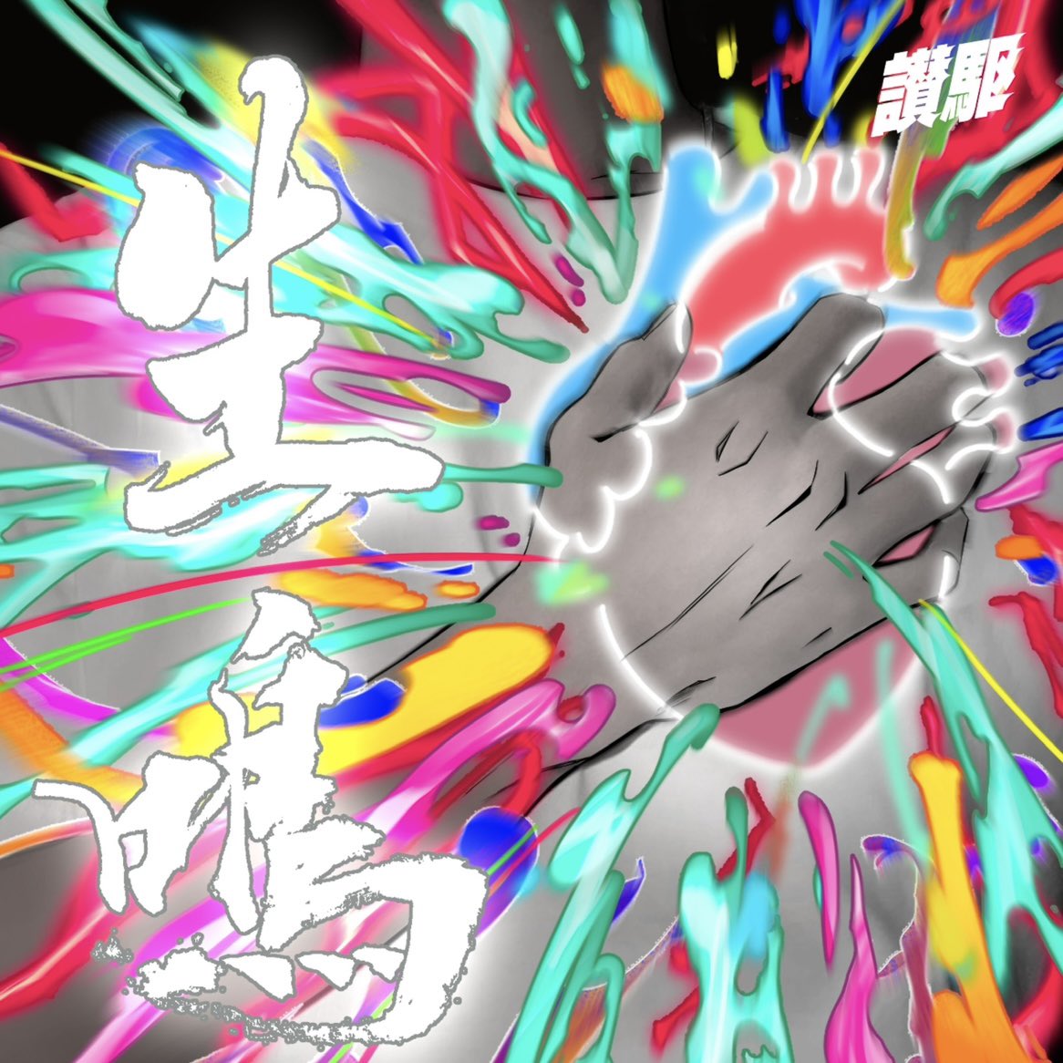 讃駆 tweet media