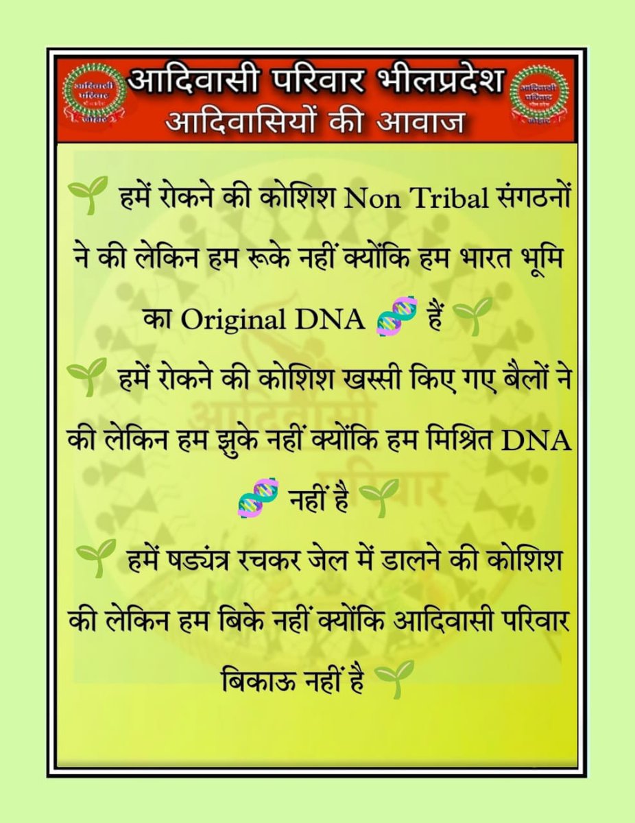 SundarlalDamor6's tweet photo. मैं अकेला ही चला था जानिब-ए-मंज़िल मगर लोग साथ आते गए और कारवाँ बनता गया.. #आदिवासी_परिवार
#आदिवासी_परिवार_स्थापना_दिवस
@bpmmofficial https://t.co/qAB3BlcoV7