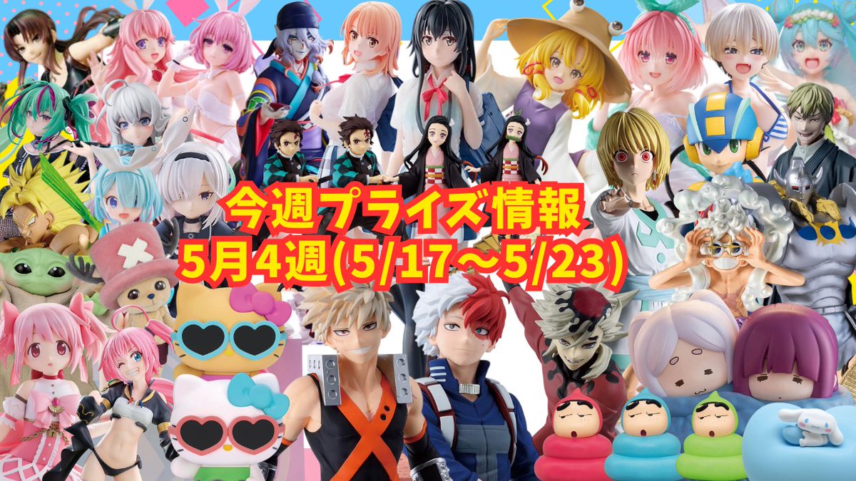 Tsuru_Tsuru_ch's tweet photo. 2026年5月4週
プライズフィギュア情報
📷https://t.co/P3ni9BxfqV
#バンプレスト #タイトー #セガ #フリュー #elcoco #Fukuya #システムサービス #KONAMI #クレーンゲーム #UFOキャッチャー #フィギュア #プライズ https://t.co/4l1R4mx99E