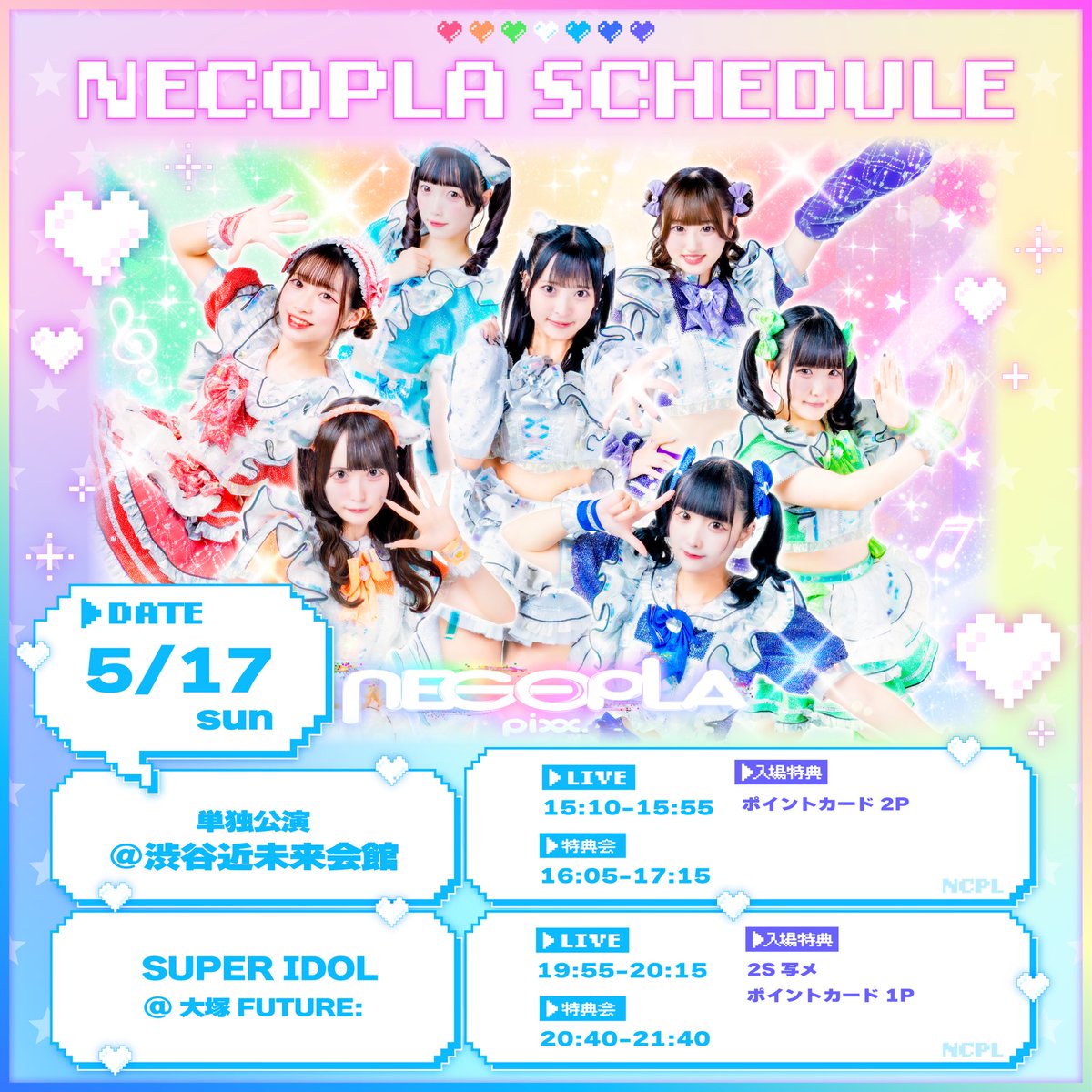 明日5/17(日)のネコ㌠🐈】 ①『ネコプラpixx.単独公演〜既存曲初披露編