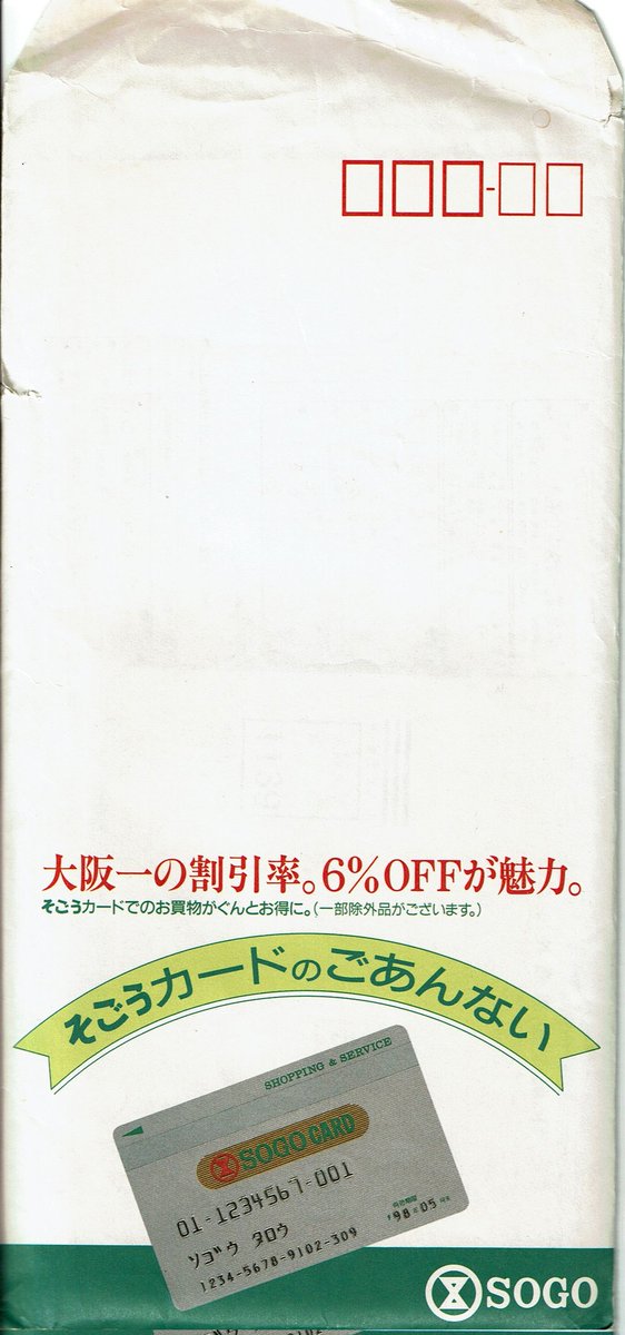 windmill201902's tweet photo. 旧そごう大阪店（心斎橋そごう）の
そごうカード
他店舗だと５％OFFがスタンダードだったが、競合の多い大阪店のカードだと
他のそごうでも割引率が６％OFF
になったらしい🤔

#いにしえのそごう
#いにしえの百貨店 https://t.co/eTQRnzkOQC