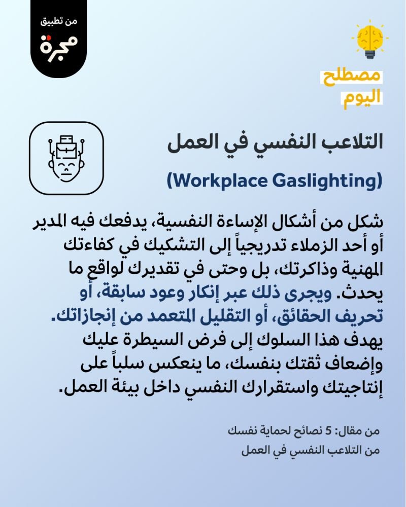EssamShaaer's tweet photo. التلاعب النفسي في #بيئة_العمل شكل خفي من الإساءة يهدف إلى زعزعة ثقتك في ذاكرتك وكفاءتك عبر إنكار الحقائق أو اتهامك بالمبالغة في الحساسية. ومع الوقت قد يجعلك تشك في حكمك المهني ويستنزف استقرارك النفسي، لذلك من المهم التعرف عليه مبكراً واتخاذ خطوات عملية للحد من تأثيره. https://t.co/iKIf3dKUlp