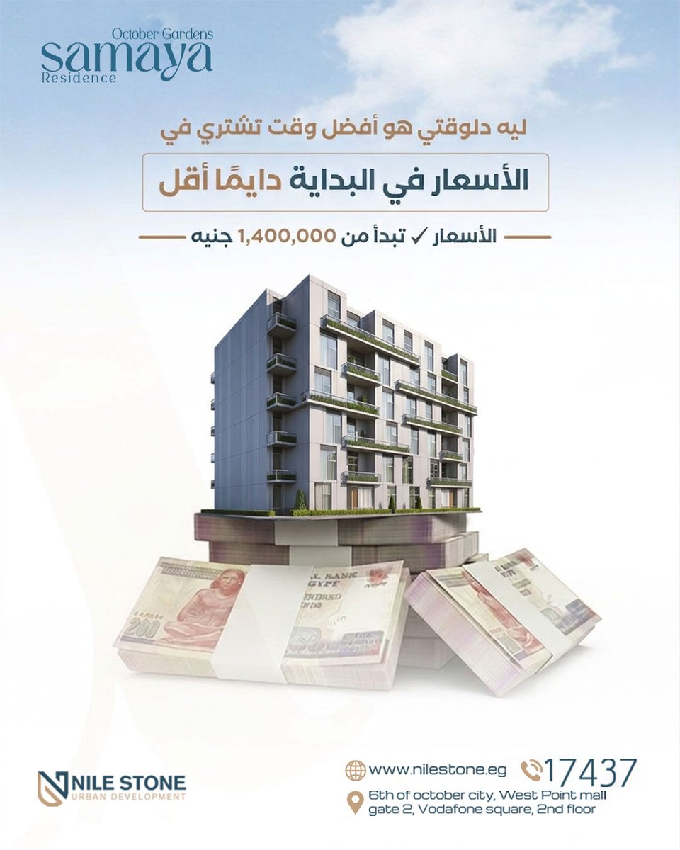 Nilestone_'s tweet photo. في Samaya Residence :
علشان تعيش في بيئة أهدأ وأريح كل يوم.

#حياتك #مشروع #samaya https://t.co/WtkYo7HoKo