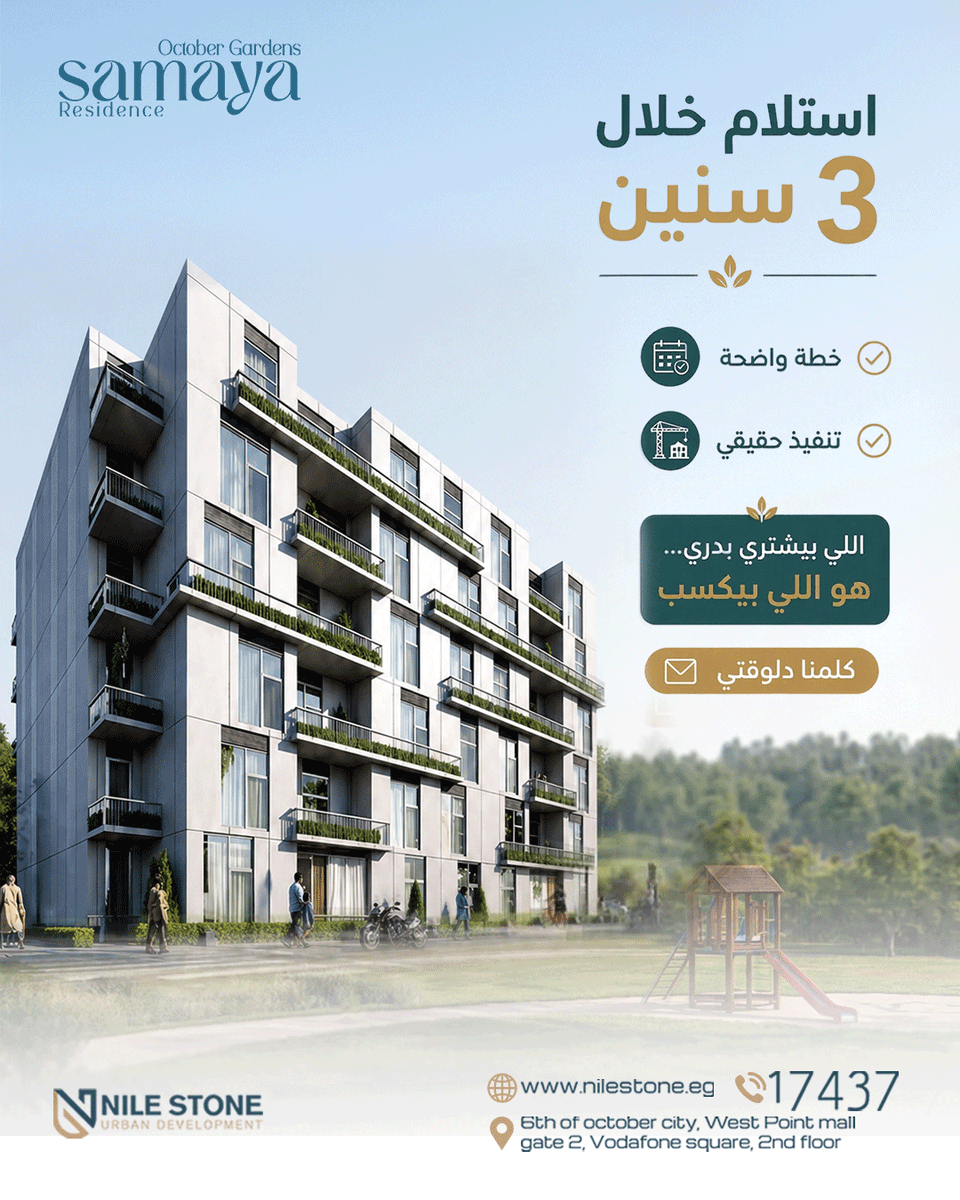 Nilestone_'s tweet photo. في Samaya Residence :
علشان تعيش في بيئة أهدأ وأريح كل يوم.

#حياتك #مشروع #samaya https://t.co/WtkYo7HoKo