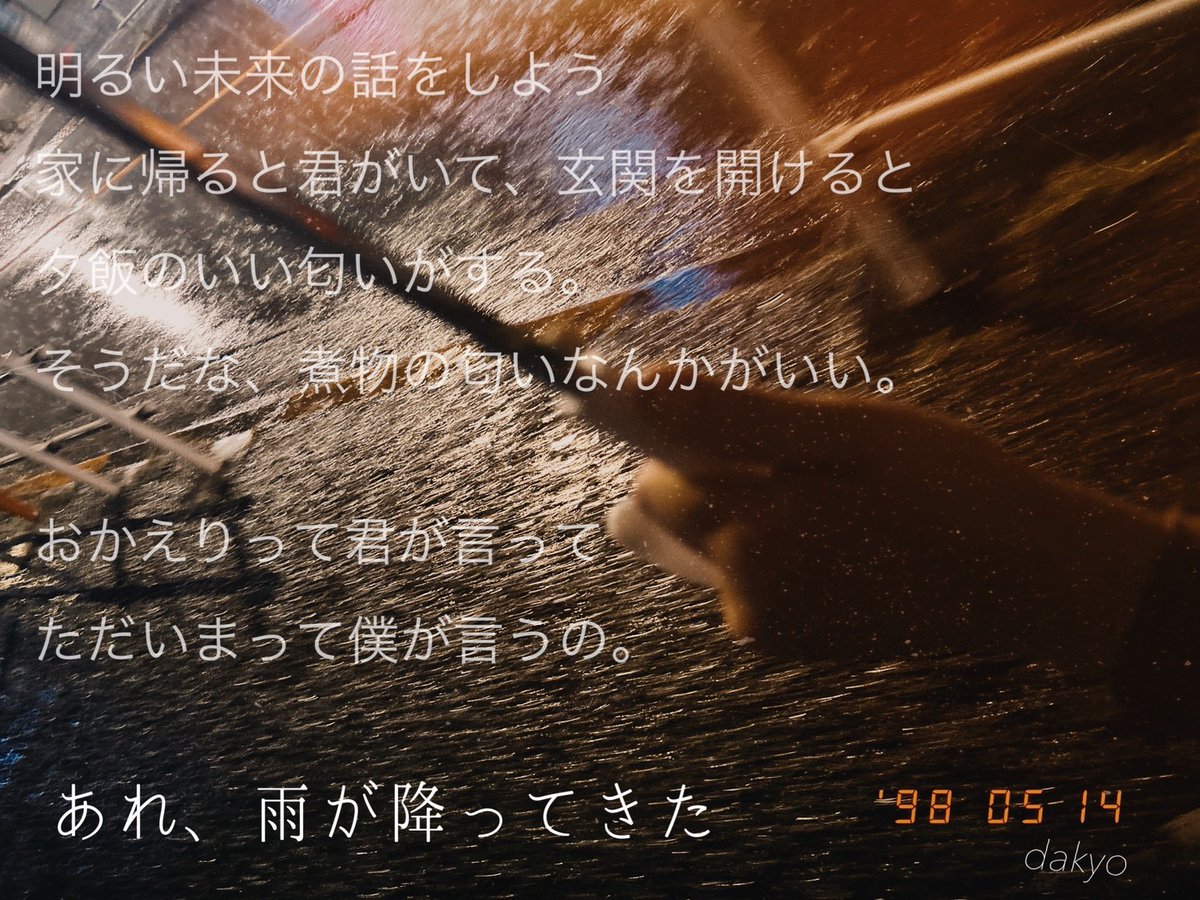 bookhotdog's tweet photo. 来年のことを言うと鬼が笑うって？

笑ってくれる人がいるだけ幸せだね

僕がいく先はくらぃ　よみち

#ポエム
#詩
#深夜2時のポエム https://t.co/nGYpvFRusc