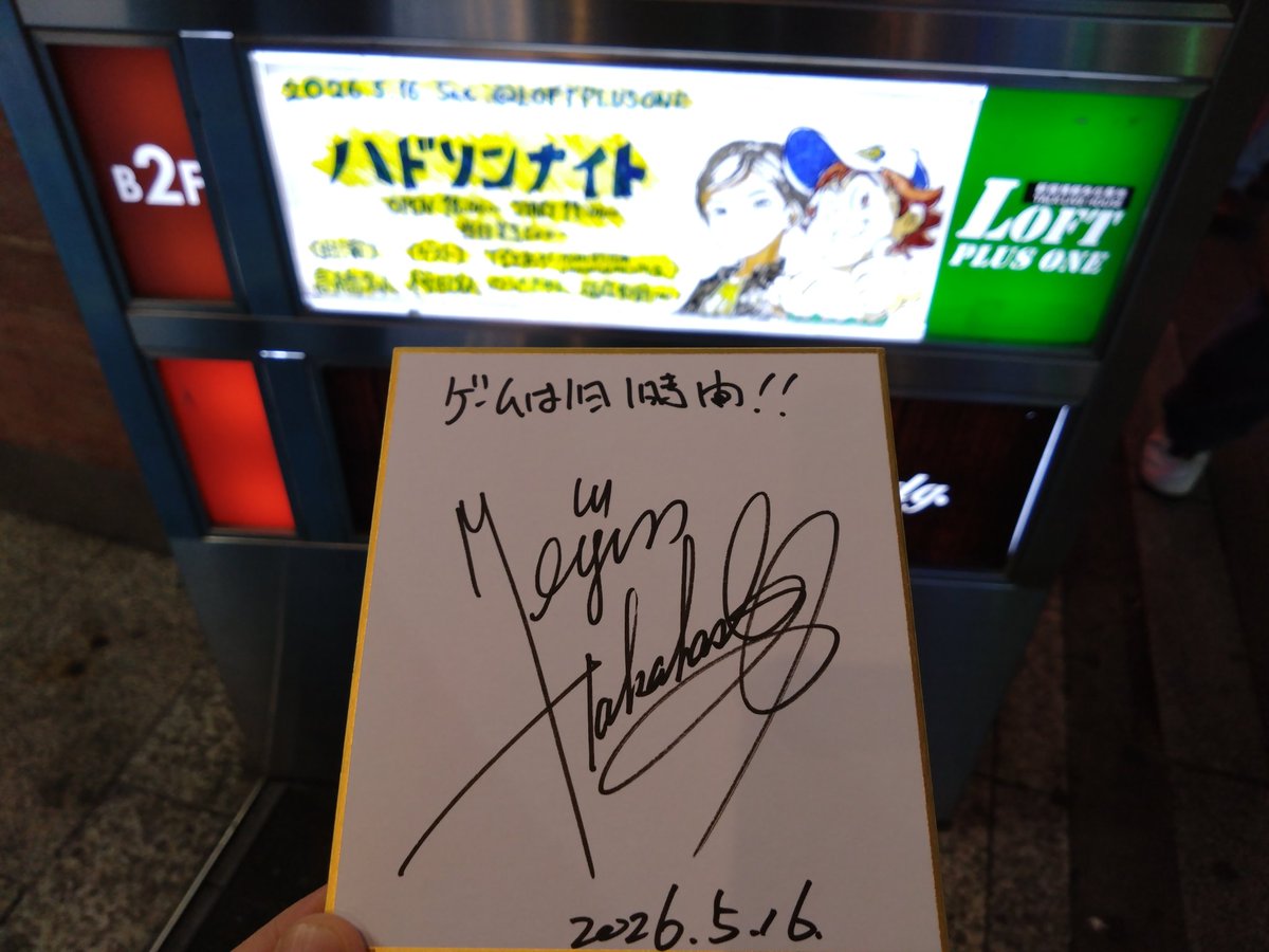 高橋名人 サインありがとうございました！
