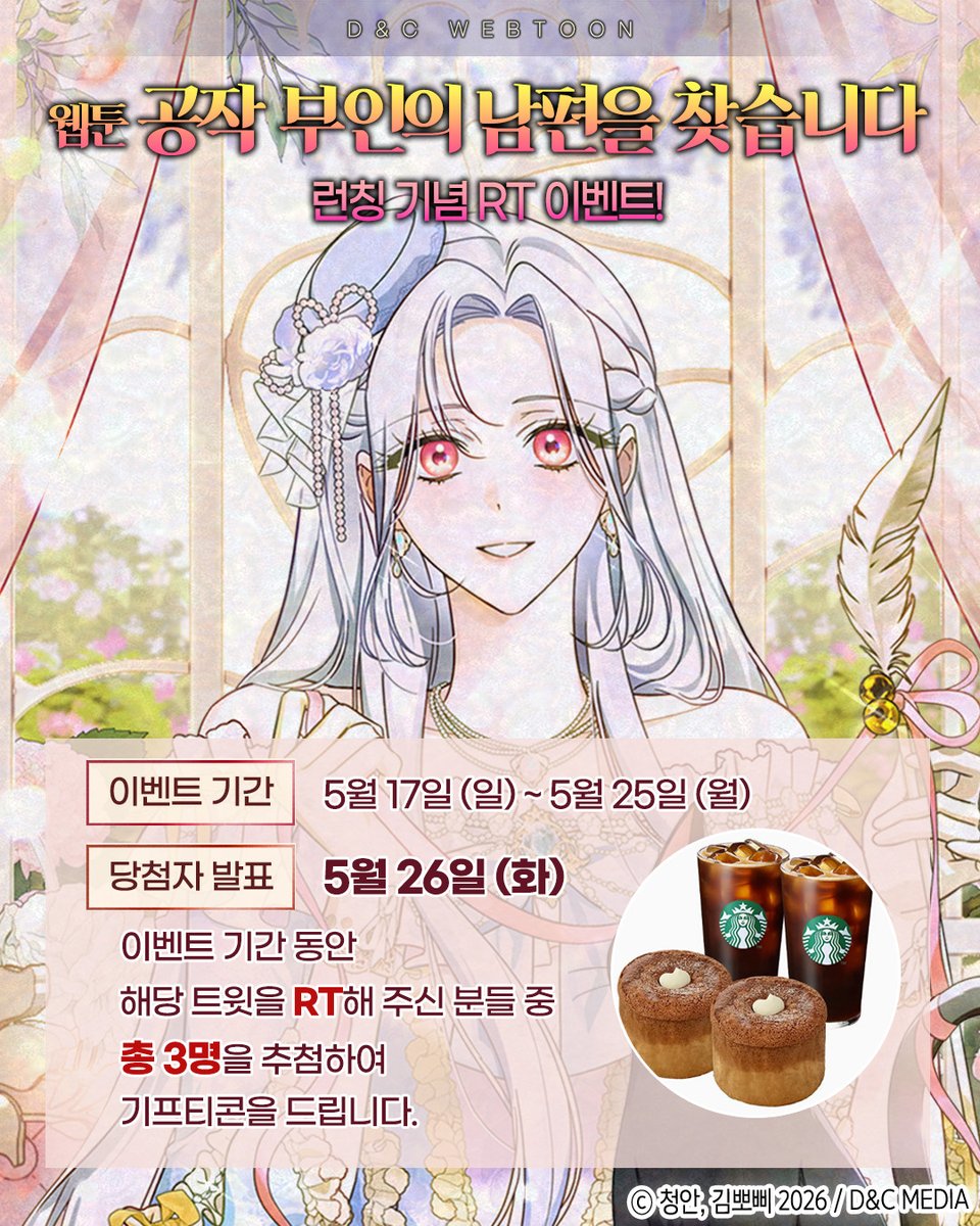 dncwebtoon3's tweet photo. ✨𝑶𝒑𝒆𝒏 𝑹𝑻 𝑬𝒗𝒆𝒏𝒕✨

웹툰 #공작부인의남편을찾습니다
🩷런칭 기념 RT이벤트🩷

제국 최초의 이혼녀를 꿈꾸는 아르티아의 여정에
많은 관심 부탁드립니다🐈‍⬛
📌작품 홈 : https://t.co/ZSTIfLnhIq

#청안 #김뽀삐 #디앤씨미디어 #디앤씨웹툰 https://t.co/4jBYprgfi3