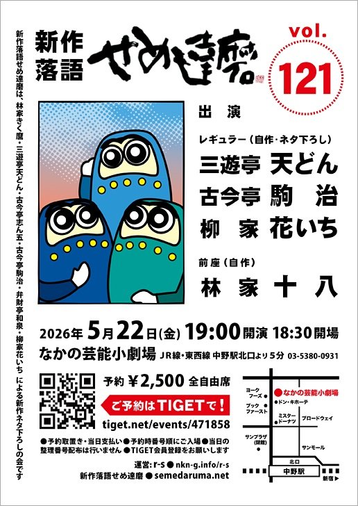3uttd's tweet photo. 皆様、今週！5月22日は19時から『新作落語せめ達磨』！「なかの芸能小劇場」にて。天どん、駒治、花いちのネタ下ろし！前座さんは十八君です。ご予約お待ちしております。ネタはできましたので、とりあえず？大丈夫！！なんだよー。 https://t.co/5mnEsm9ZA3