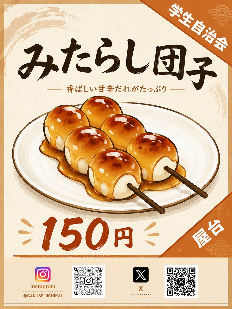 明日、大宮祭にて学生自治会では肉巻きおにぎり及びみたらし団子を出店