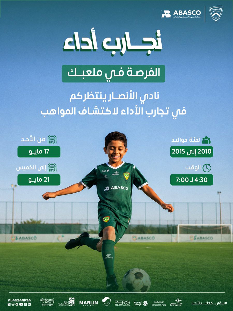 alansarksa's tweet photo. يعلن #نادي_الأنصار عن تجارب الأداء لاكتشاف المواهب الكروية لمواليد 2010 إلى 2015 💚

⏰ من 4:30 إلى 7:00 مساءً 
🗓️ من الأحد إلى الخميس 17 - 21 مايو https://t.co/H6zT1UovJn