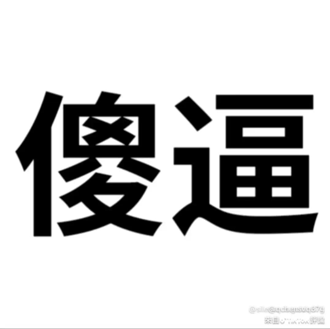 鸟大村1号 tweet media