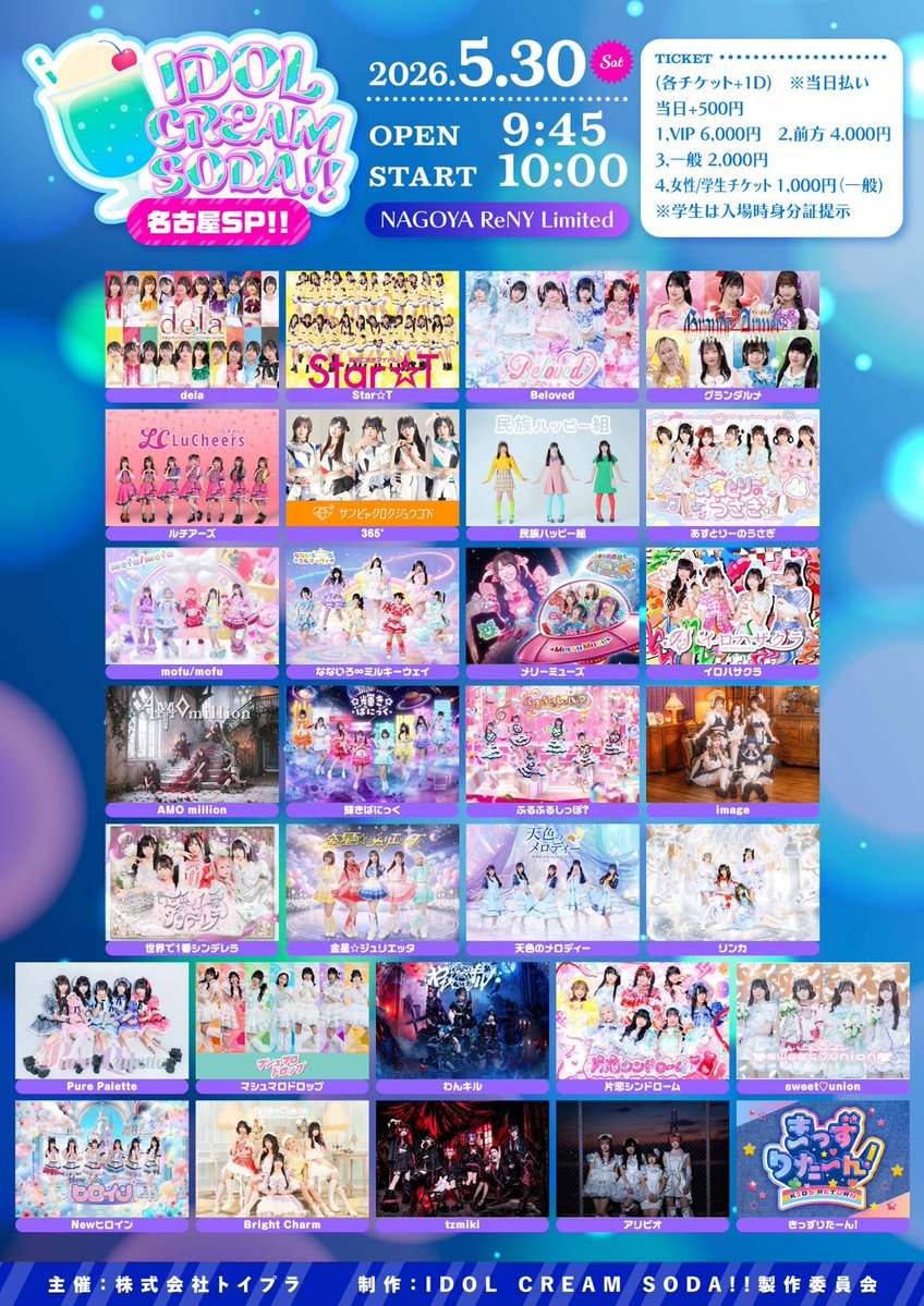 IDOL CREAM SODA!! 名古屋SP!!」 🔥重要ライブにつき特典豪華です