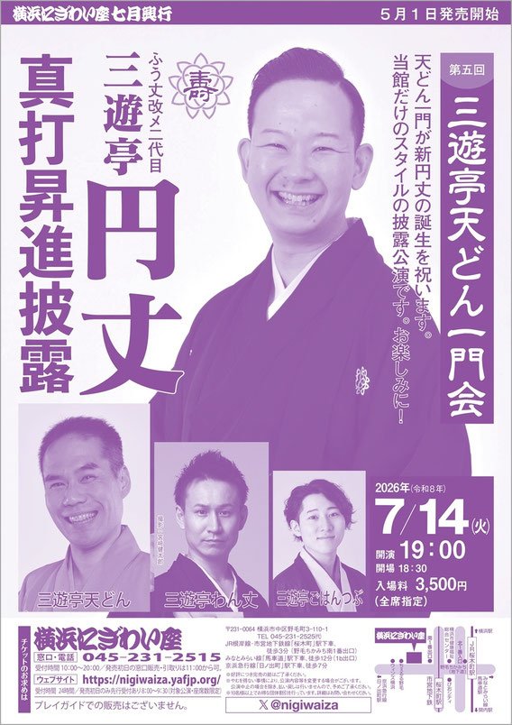 3uttd's tweet photo. 皆様、7月14日は19時から「横浜にぎわい座」にて『三遊亭天どん一門会』！円丈真打昇進披露です。ご予約お待ちしております！横浜でも昇進の応援に来ないとね！！一門での口上もあるので！！なんだよー。 https://t.co/87g8Yp7nl2
