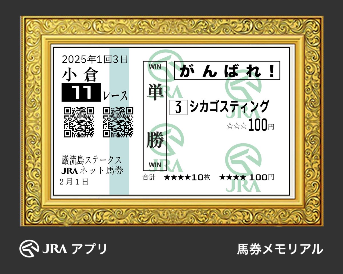 こんな機能あったんだ(今さら)#JRAアプリ #馬券メモリアル