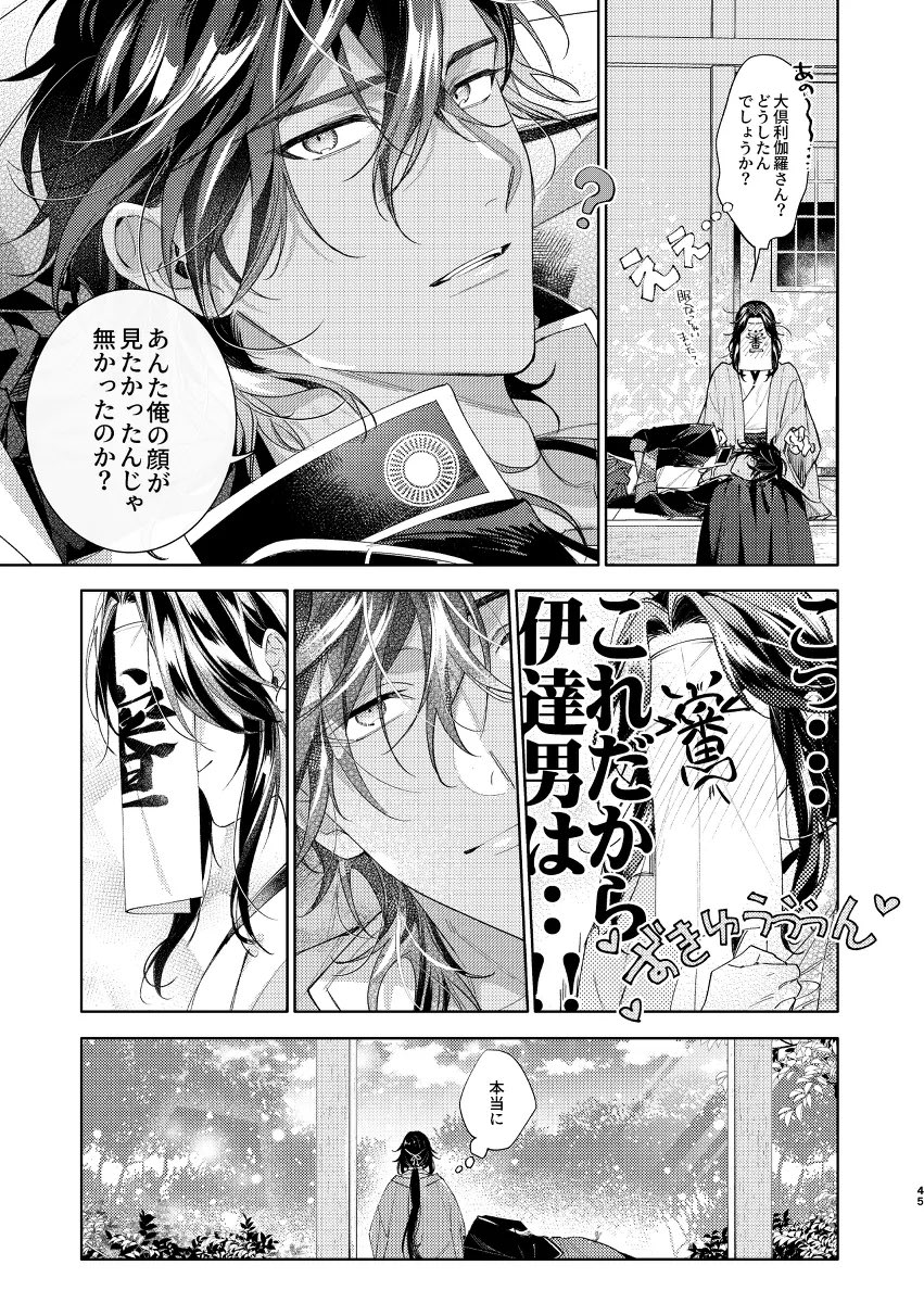 伊達男
大倶利伽羅 審神者 