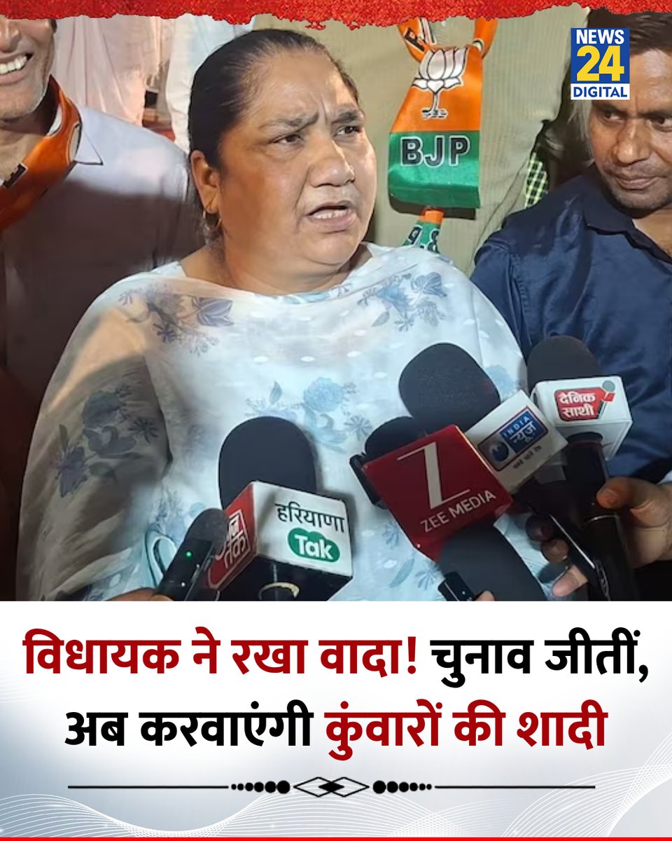 news24tvchannel's tweet photo. हरियाणा: विधायक ने रखा वादा! चुनाव जीतीं, अब करवाएंगी कुंवारों की शादी

◆ पटौदी सीट से BJP विधायक बिमला चौधरी ने चुनाव से पहले वादा किया था कि क्षेत्र के युवाओं की शादी करवाएंगी

◆ अब जीत के बाद ऐलान कर दिया कि जितने भी लड़के कुंवारे घूम रहे हैं, वे अपना बायोडाटा दें, वह सबकी शादी करवाएंगी

BJP MLA Bimla Chaudhary | Haryana | Matchmaking Promise