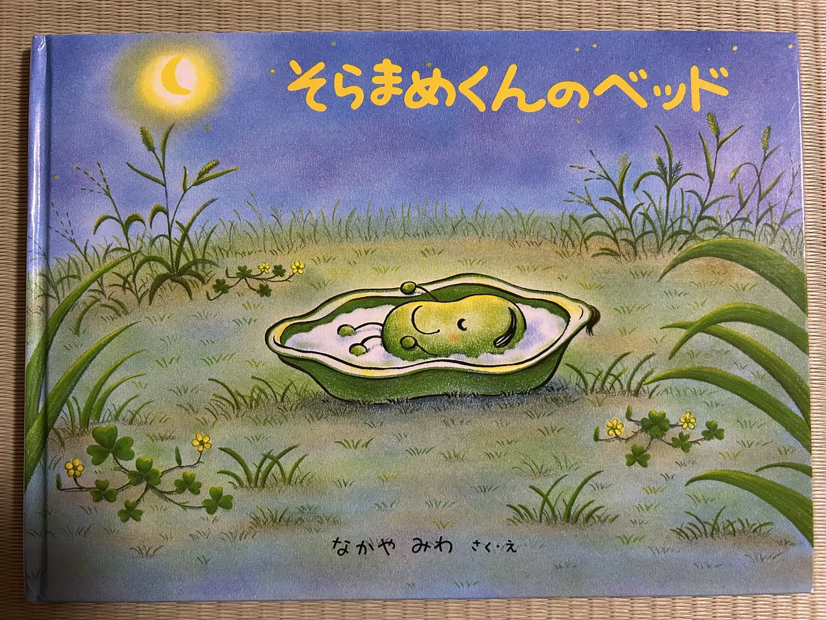 ducsion's tweet photo. 【今日の絵本】

5/16は「豊かさを握りしめる日ではなく、還元する日」

このテーマにピッタリな絵本がこちら💁‍♂️

「そらまめくんのベッド」

そらまめくんには、宝物があります。
それは、ふわふわのベッド🛏️

お友達が貸してと言っても、誰にも使わせようとしません。

そんな、ある日。

ベッドがどこかへ消えてしまいます…。
-----

大切なものを貸す他に、譲ったり、分け合うことを学べる絵本です☺️📚

#福音館書店　#そらまめくんのベッド
#書店 #絵本 #ダクシオン