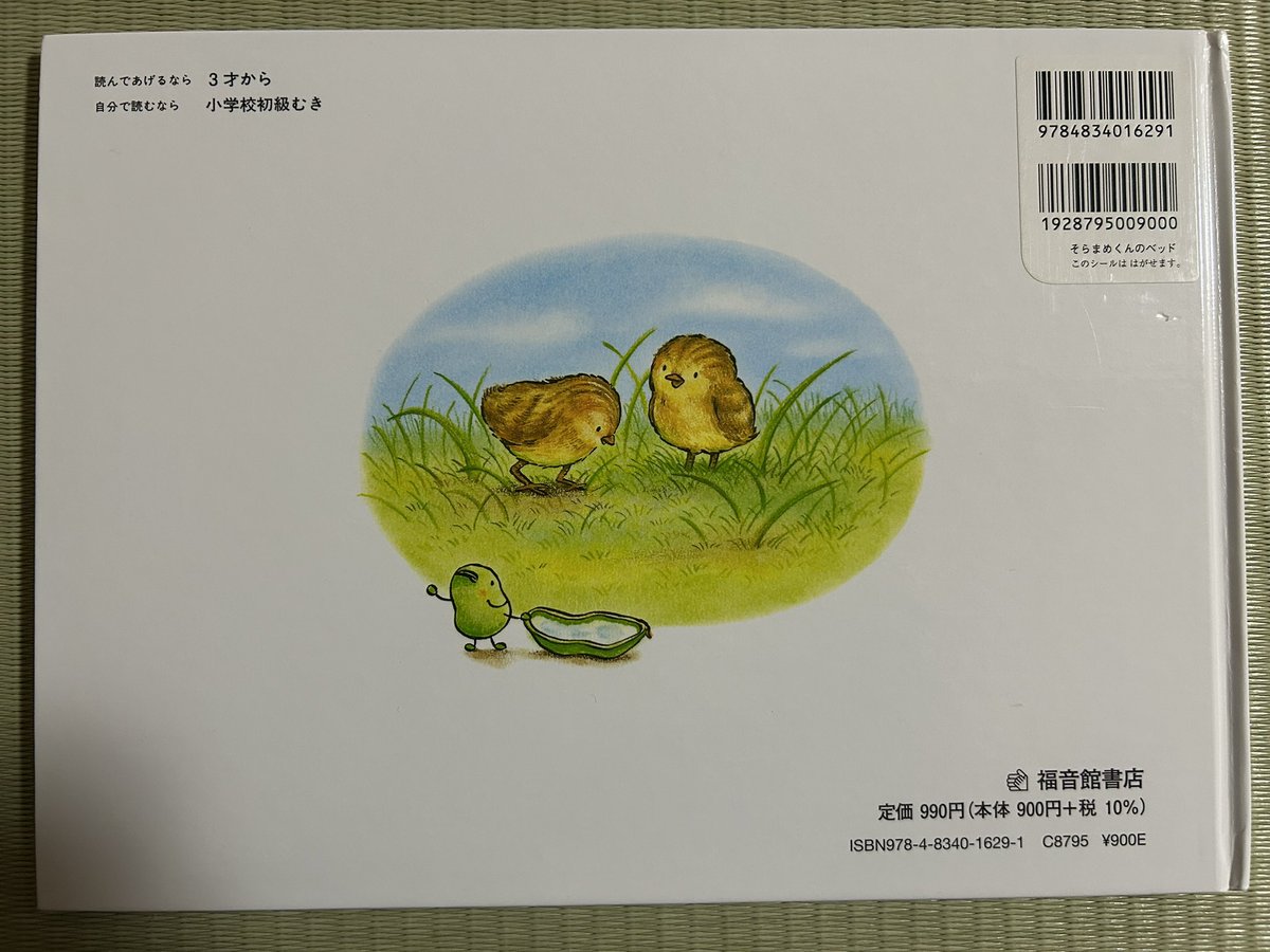 ducsion's tweet photo. 【今日の絵本】

5/16は「豊かさを握りしめる日ではなく、還元する日」

このテーマにピッタリな絵本がこちら💁‍♂️

「そらまめくんのベッド」

そらまめくんには、宝物があります。
それは、ふわふわのベッド🛏️

お友達が貸してと言っても、誰にも使わせようとしません。

そんな、ある日。

ベッドがどこかへ消えてしまいます…。
-----

大切なものを貸す他に、譲ったり、分け合うことを学べる絵本です☺️📚

#福音館書店　#そらまめくんのベッド
#書店 #絵本 #ダクシオン