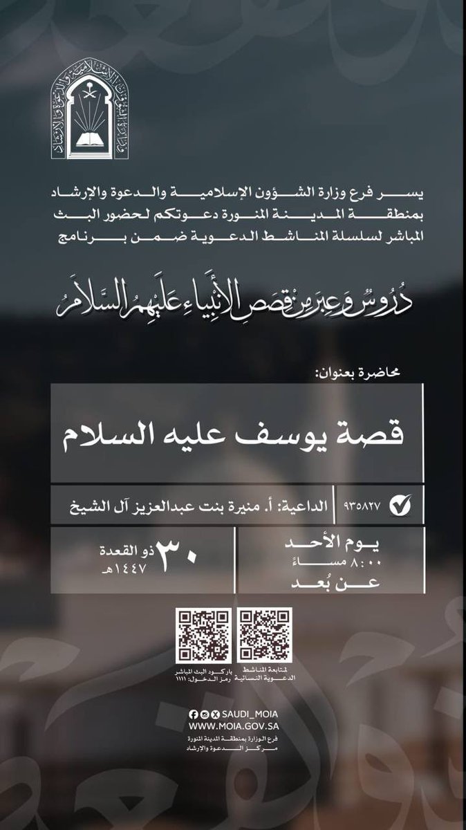 almanashet's tweet photo. 🍃دعوة لحضور سلسلة المناشط الدعوية ضمن برنامج🍃:
(دروسٌ وعبر من قصص الأنبياء عليهم السلام)

 📕محاضرة بعنوان:
قصة يوسف عليه السلام

🎙للأستاذة: 
منيرة بنت عبدالعزيز آل الشيخ

🗓 الأحد: ٣٠ / ١١ / ١٤٤٧هـ 

🔗رابط البث المباشر عبر الزوم:
https://t.co/Cpvfnwenw9
⬅️كلمة المرور: 1111 https://t.co/LCVqgFcX18