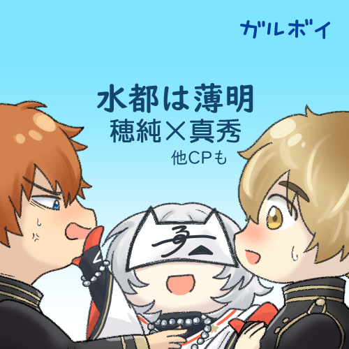 franQ9boxDo's tweet photo. 『第二回BLゲームWEBオンリー【Boys’ Links】』にサークル参加申し込みしました！

水都、穂真が多め
らくがきまとめ、新しいのも何か展示できたらなぁと。
（間に合えばSSがあるかも）

Webオンリー初めてで右も左もわからないですがよろしくお願いします。

#ボイリン2026 https://t.co/59rusMk3bG