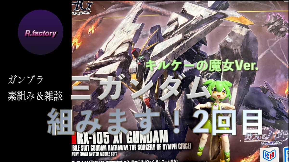 rfactory9's tweet photo. HGクスィーガンダム（キルケーの魔女）組みます２回目 https://t.co/RRdbTooqly @YouTubeより 
17日（日）夜２１時より定例配信です。お時間の合う方、ぜひ遊びにきて下さいね〜☺️ https://t.co/gpxhvrOzy3