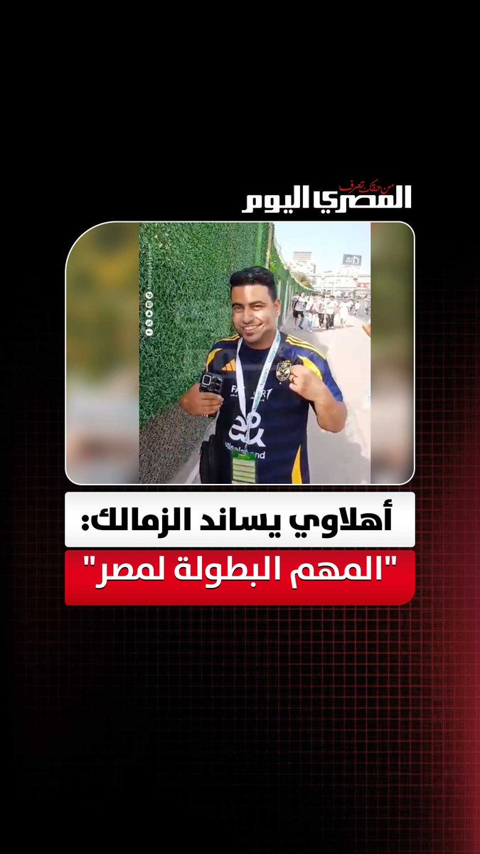 الروح الرياضية عنوان المشهد.. مشجع أهلاوي يساند الزمالك قبل مواجهة اتحاد العاصمة :"المهم البطولة لمصر". تصوير إيهاب عمران 