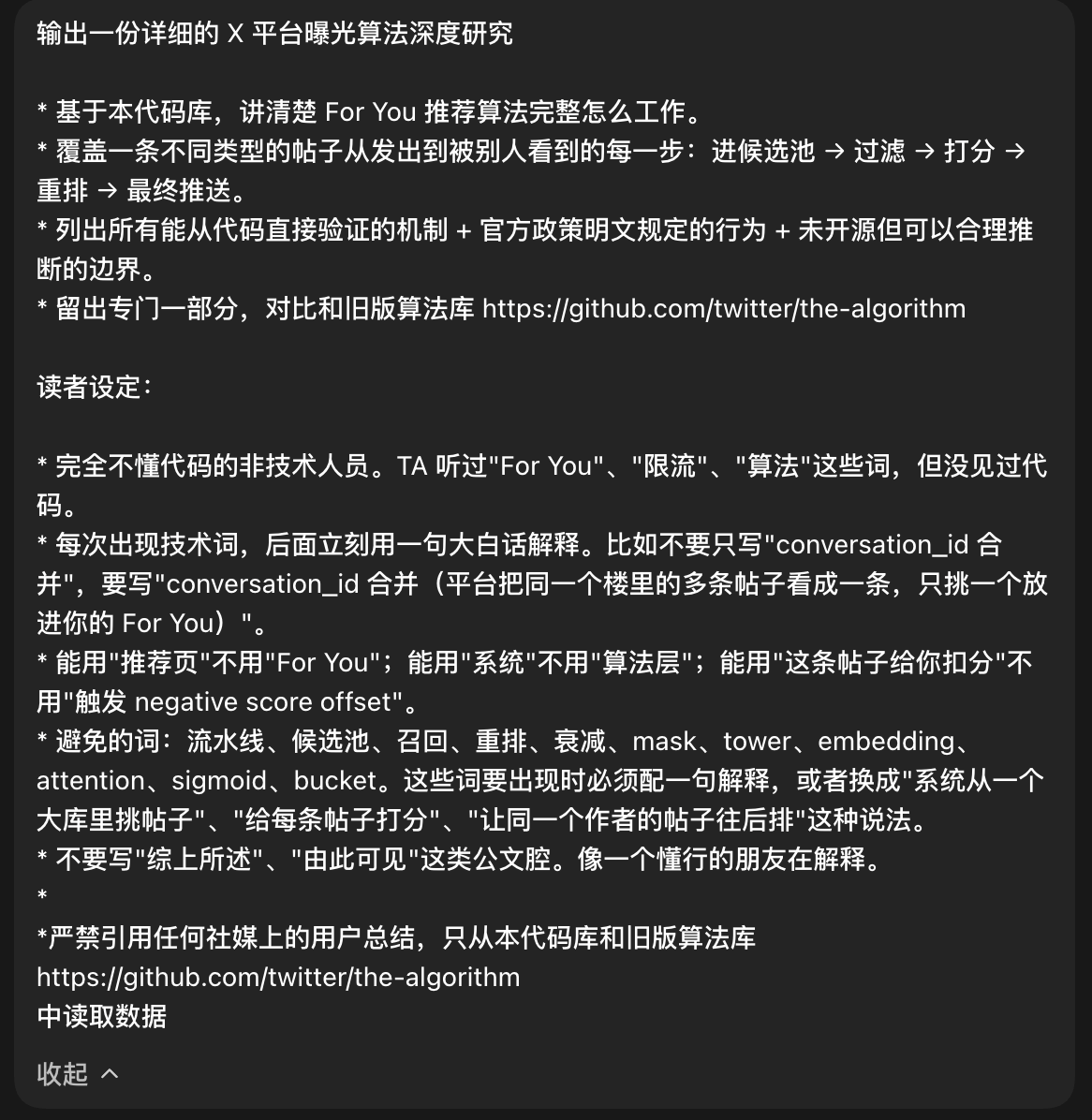 _jiaran's tweet photo. 你们知道吗？Grok 给的关于自家 X 的信息也并非完全准确，因为信息来源中存在很多过时/错误的信息，让 AI 模型产生了幻觉。
今天时间线上突然全是各种关于 X 算法更新的帖文，博主们都在“惊呼”以前的攻略没用了，我心想，这不是今年 1 .20 就已经上了全新推荐算法了吗😂 再仔细看了几篇，大多数都 AI 含量极高，且依然有一些或错误或过时的信息 ——我一点都不意外，甚至怀疑很多人连 X 算法的仓库都没有下载，看了老马的推特就让 AI 出文了。 

在我看来，使用 AI 辅助提高效率没有错，省下来的时间里还是需要花上一些去分辨信息的来源和真伪，这比“去 AI 味”伪装成“手撸文”要重要的多，总是要为自己发布的内容负责的。

引文是 3 月初好朋友小包子 @KingJing001 发的一篇关于 X 平台策略的分析，受她的启发，我下载了 Github 上 X 算法的整个仓库，严格约束 Agent 只看代码和 X 官方网站信息做分析，得到了一份 100% 可信的/没有 AI 模型幻觉的版本，刷新了很多之前对于规则的错误认知，包括发现之前被 superGrok 给忽悠了😇  

强烈推荐真的有兴趣想好好做 X 流量的，不用收藏一堆 KOL 关于 X 算法的总结（因为有可能是错的，也可能虽然是对的但是不适合你的情况），你只需要：
1️⃣ 下载公开的 X 算法代码（链接我丢评论里）
2️⃣ 用 agent （最好是 claude code / codex 各搞一个，搞个同行评审）在这个代码目录下创建一个工作区，提示词见图，不一定要我这么长的 prompt，关键是要限制只用目录内代码库 + 官方政策文档（不要甩链接，先下载下来再分析，不然 AI 默认会偷懒）
3️⃣ 分析完之后，你就可以用大白话问 agent 你关心的问题，让它基于分析结果来回答，比如我关心的问题是：如何尽可能的增加曝光？发帖的频率低影响曝光吗？之前马斯克吐槽过 tag 是 ugly 的，我在帖子内艾特他人/加 tag 影响流量吗？蓝标和粉丝关注比会不会影响曝光？AI 都会耐心逐一给你答案

如果还想对自己的账号进行全面的诊断，可以到 X 后台设置和隐私->你的账号->下载你的数据的存档，然后再用 agent 给自己的账号内容和数据做一遍全面分析，依据 X 算法代码的这份分析，给到你量身订制的策略建议。

Code is law. 当网上的信息早已是真假难辨，最顶级的 AI 模型也不能完全保证没有幻觉时，最可靠的信息来源还得是代码。